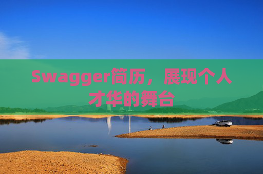 Swagger简历，展现个人才华的舞台